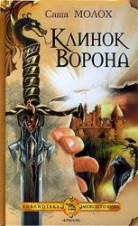 читать Клинок Ворона