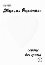 читать Сердце без грима