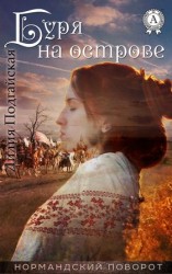 читать Буря на острове