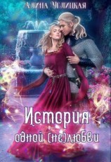 читать История одной (не)любви