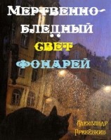 читать Мертвенно - бледный свет фонарей