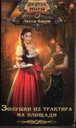 читать Золушки из трактира на площади