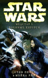 читать Медстар I: Военные хирурги