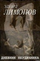 читать Дневник неудачника, или Секретная тетрадь