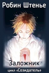 читать Заложник