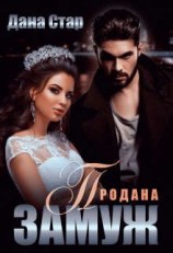 читать Продана замуж