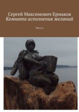 читать Комната исполнения желаний. Часть 2