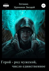 читать Герой  род мужской, число единственное