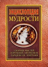 читать Энциклопедия мудрости
