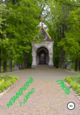 читать Грусть Метаферизма