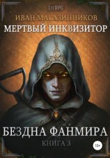 читать Бездна Фанмира