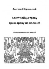 читать Косят зайцы траву, трын-траву на поляне! Сказка для взрослых и детей