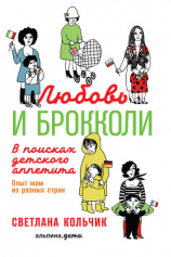 читать Любовь и брокколи: В поисках детского аппетита