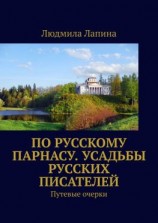 читать По русскому Парнасу. Усадьбы русских писателей. Путевые очерки