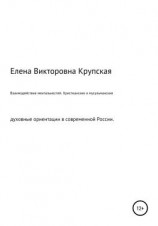 читать Взаимодействие ментальностей. Христианские и мусульманские духовные ориентации в современной России