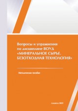 читать Вопросы и упражнения по дисциплине ВОУД «Минеральное сырье. Безотходная технология»
