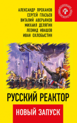 читать Русский реактор. Новый запуск