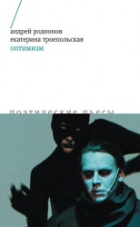 читать Оптимизм. Поэтические пьесы