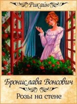 читать Розы на стене