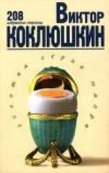 читать Виктор Коклюшкин: Избранное