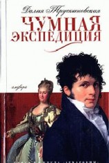 читать Чумная экспедиция