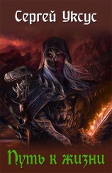 читать Путь к жизни [дилогия]