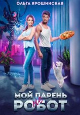 читать Мой парень (не) робот