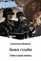 читать Знаки судьбы