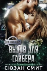 читать Вызов для Сайбера (ЛП)