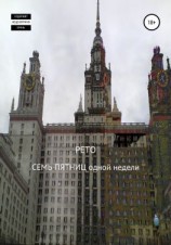 читать Семь пятниц одной недели