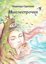 читать Мыслестрочки