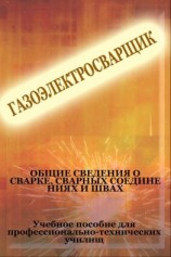 читать Общие сведения о сварке, сварных соединениях и швах