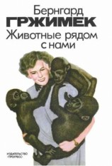 читать Животные рядом с нами