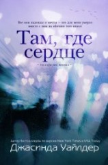 читать Там, где сердце (ЛП)