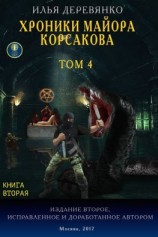 читать Хроники майора Корсакова. Том 4. Книга вторая
