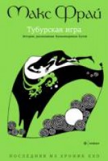 читать Тубурская игра