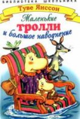 читать Маленькие тролли и большое наводнение