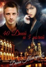 читать 40 дней и 5 ночей