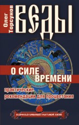 читать Веды о силе времени. Практические рекомендации для процветания