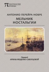 читать Мельник ностальгии (сборник)