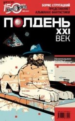 читать Полдень, XXI век (август 2011)