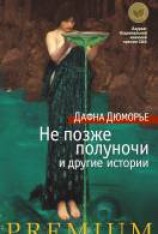 читать Не позже полуночи и другие истории