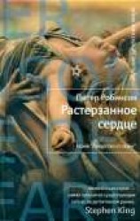 читать Растерзанное сердце