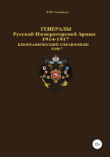 читать Генералы Русской императорской армии 19141917 гг. Том 7