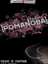 читать Окно в Париж для двоих