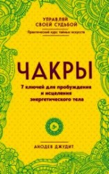 читать Чакры. 7 ключей для пробуждения и исцеления энергетического тела