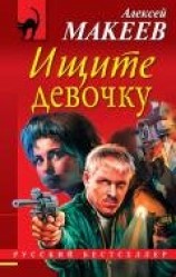 читать Ищите девочку