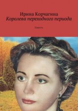 читать Королева переходного периода. Повесть