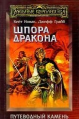 читать Шпора дракона