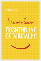 читать Позитивная организация